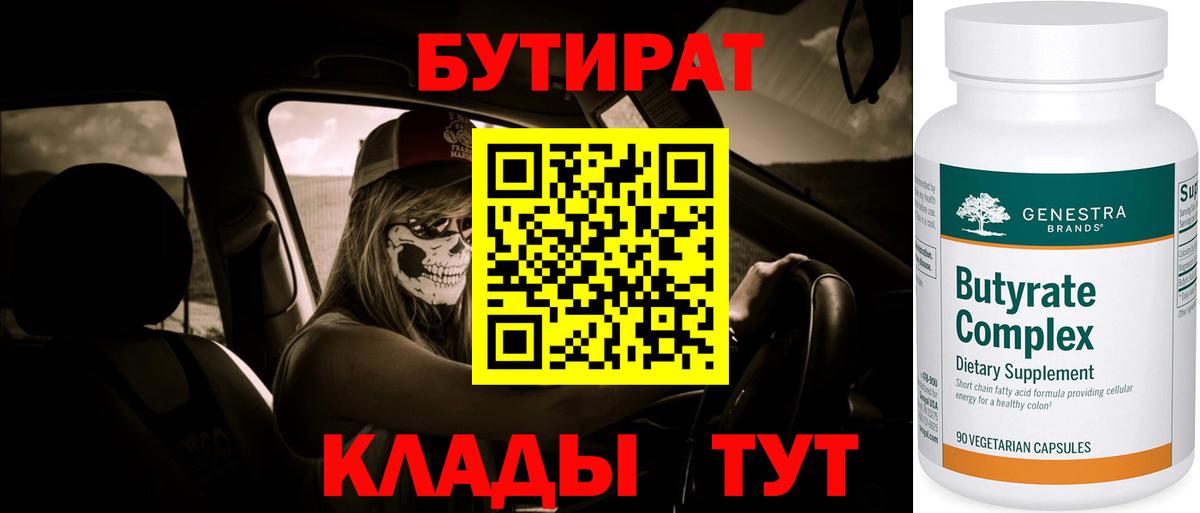 БУТИРАТ 99% Михайловск